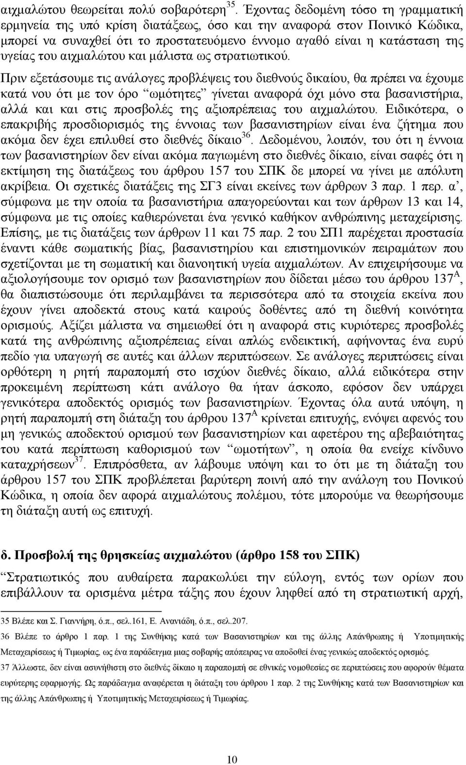 αιχμαλώτου και μάλιστα ως στρατιωτικού.