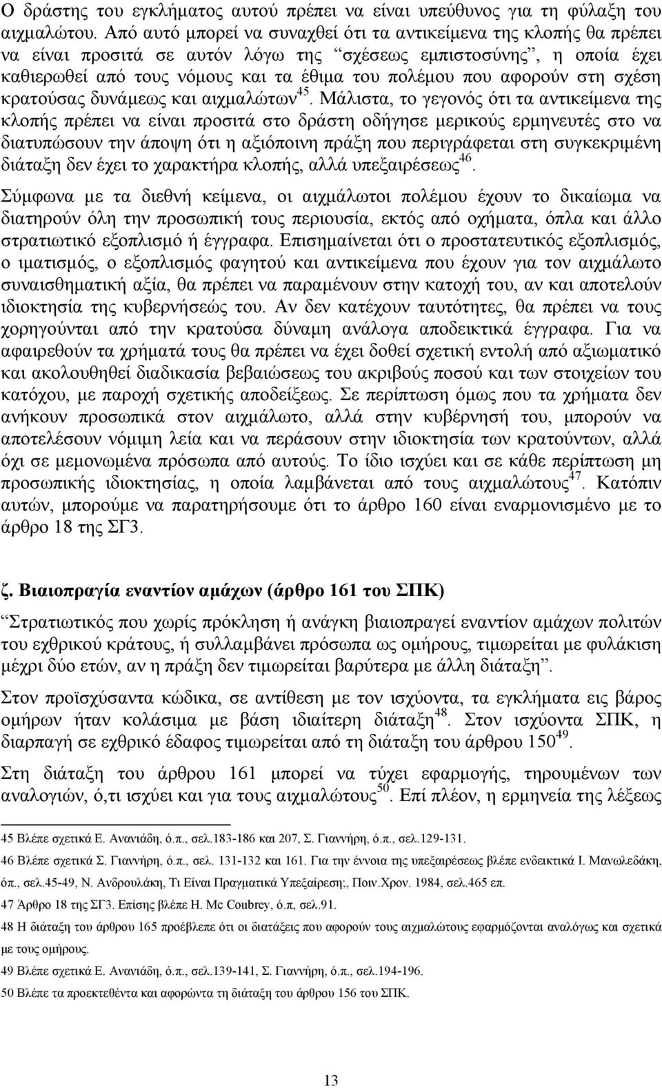 αφορούν στη σχέση κρατούσας δυνάμεως και αιχμαλώτων 45.