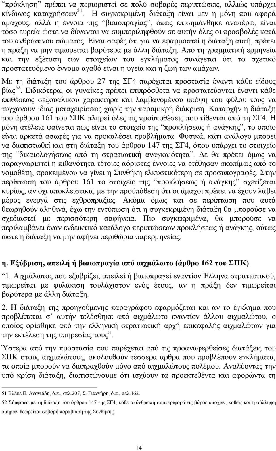 κατά του ανθρώπινου σώματος. Είναι σαφές ότι για να εφαρμοστεί η διάταξη αυτή, πρέπει η πράξη να μην τιμωρείται βαρύτερα με άλλη διάταξη.