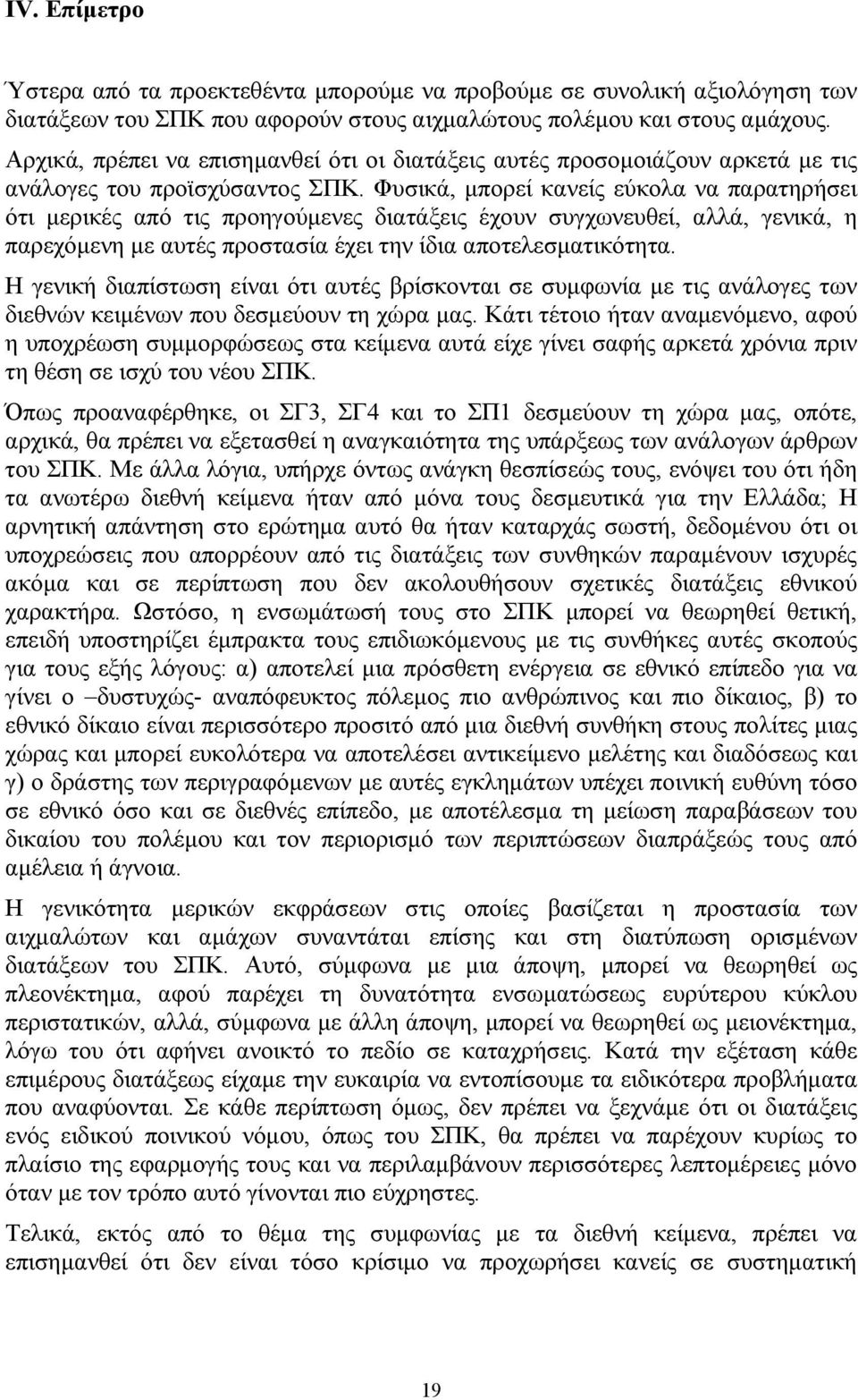 Φυσικά, μπορεί κανείς εύκολα να παρατηρήσει ότι μερικές από τις προηγούμενες διατάξεις έχουν συγχωνευθεί, αλλά, γενικά, η παρεχόμενη με αυτές προστασία έχει την ίδια αποτελεσματικότητα.