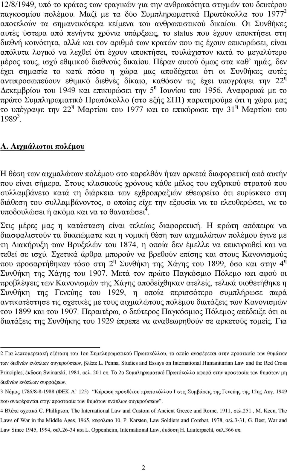 Οι Συνθήκες αυτές ύστερα από πενήντα χρόνια υπάρξεως, το status που έχουν αποκτήσει στη διεθνή κοινότητα, αλλά και τον αριθμό των κρατών που τις έχουν επικυρώσει, είναι απόλυτα λογικό να λεχθεί ότι