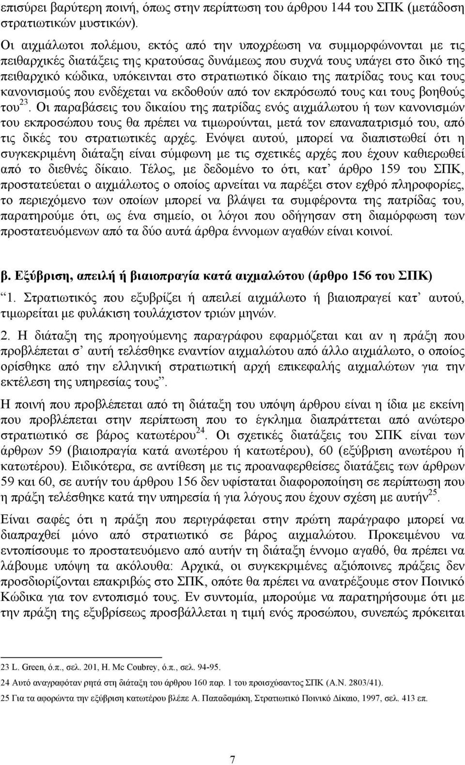 δίκαιο της πατρίδας τους και τους κανονισμούς που ενδέχεται να εκδοθούν από τον εκπρόσωπό τους και τους βοηθούς του 23.