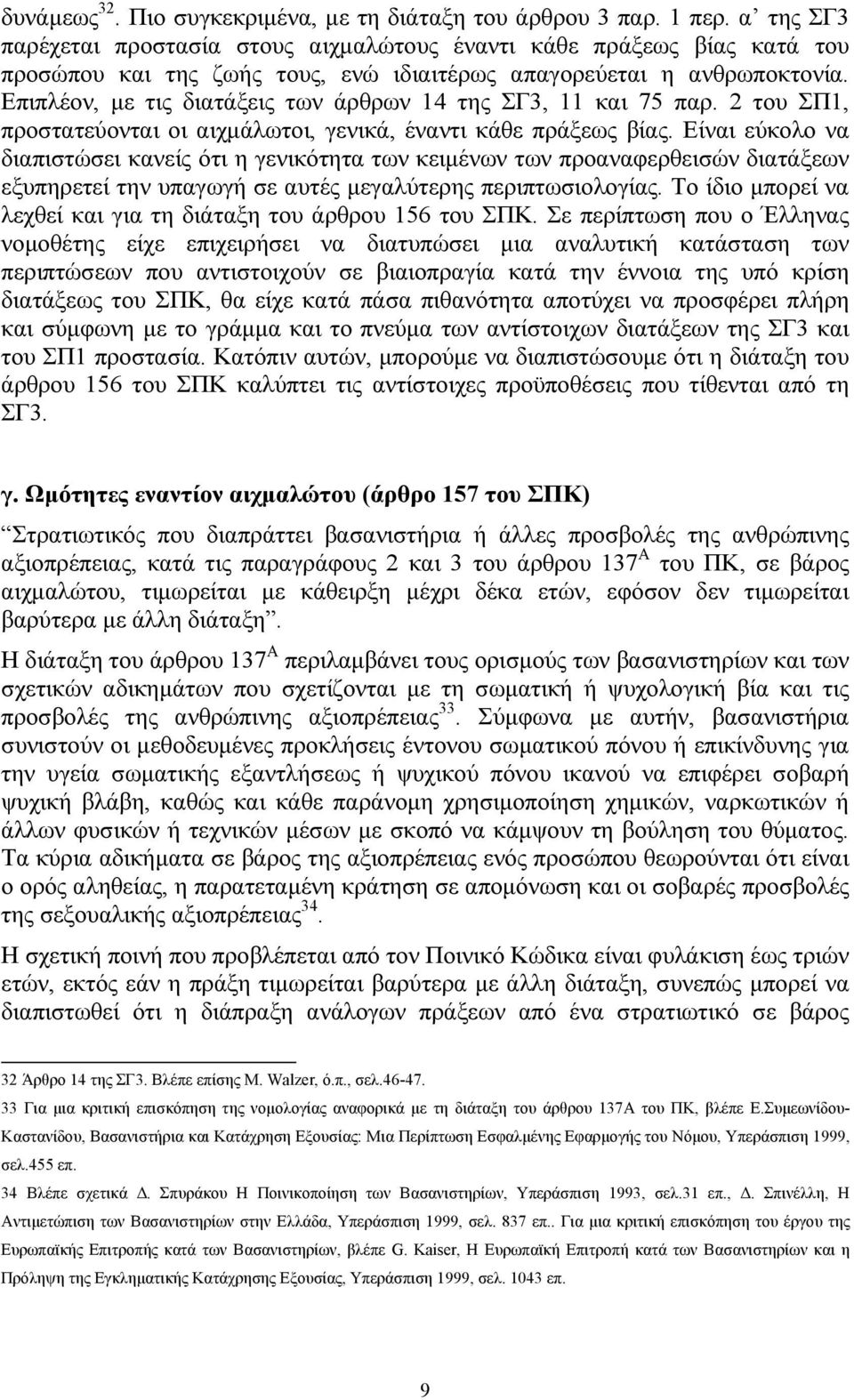 Επιπλέον, με τις διατάξεις των άρθρων 14 της ΣΓ3, 11 και 75 παρ. 2 του ΣΠ1, προστατεύονται οι αιχμάλωτοι, γενικά, έναντι κάθε πράξεως βίας.