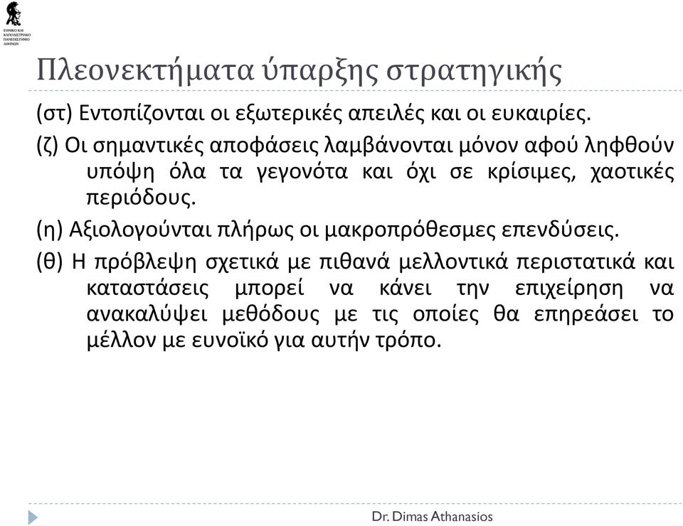 περιόδους. (η) Αξιολογούνται πλήρως οι μακροπρόθεσμες επενδύσεις.