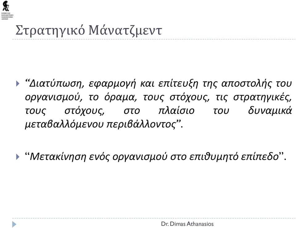 στρατηγικές, τους στόχους, στο πλαίσιο του δυναμικά