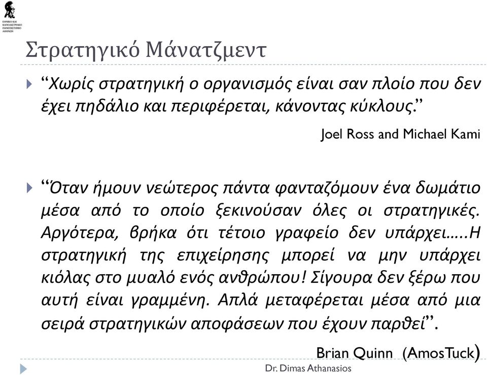 Αργότερα, βρήκα ότι τέτοιο γραφείο δεν υπάρχει..η στρατηγική της επιχείρησης μπορεί να μην υπάρχει κιόλας στο μυαλό ενός ανθρώπου!