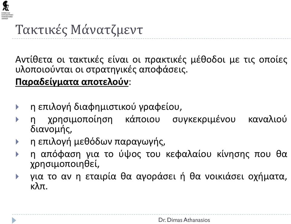 Παραδείγματα αποτελούν: η επιλογή διαφημιστικού γραφείου, η χρησιμοποίηση διανομής, κάποιου