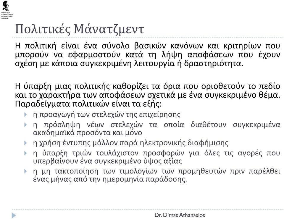 Παραδείγματα πολιτικών είναι τα εξής: η προαγωγή των στελεχών της επιχείρησης η πρόσληψη νέων στελεχών τα οποία διαθέτουν συγκεκριμένα ακαδημαϊκά προσόντα και μόνο η χρήση έντυπης μάλλον