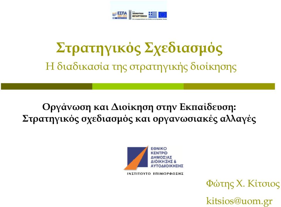 στην Εκπαίδευση: Στρατηγικός σχεδιασμός και