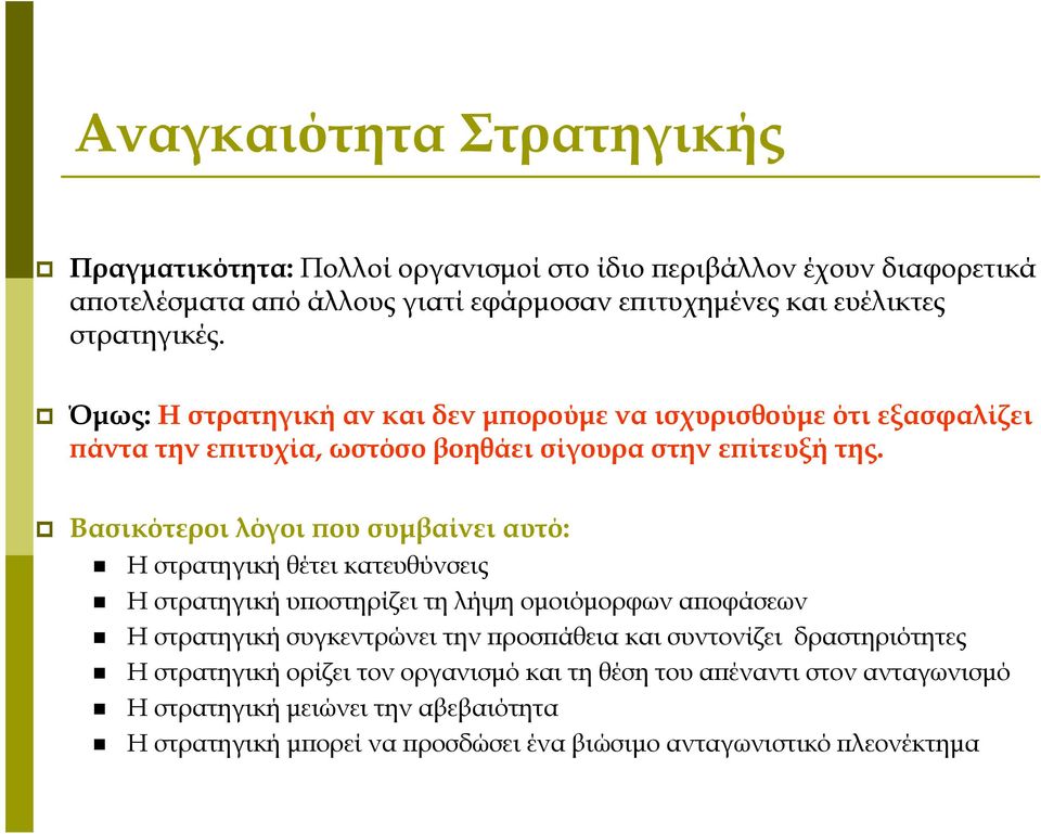 Βασικότεροι λόγοι που συμβαίνει αυτό: Η στρατηγική θέτει κατευθύνσεις Η στρατηγική υποστηρίζει τη λήψη ομοιόμορφων αποφάσεων Η στρατηγική συγκεντρώνει την προσπάθεια και