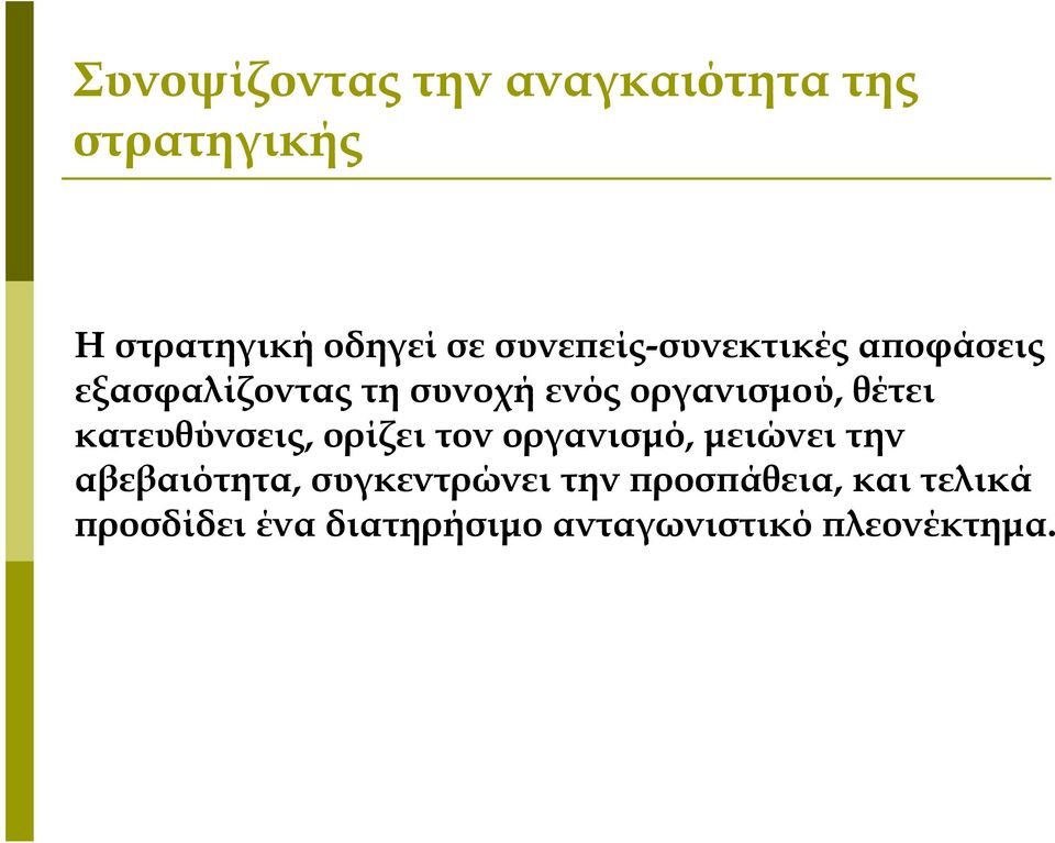 θέτει κατευθύνσεις, ορίζει τον οργανισμό, μειώνει την αβεβαιότητα,