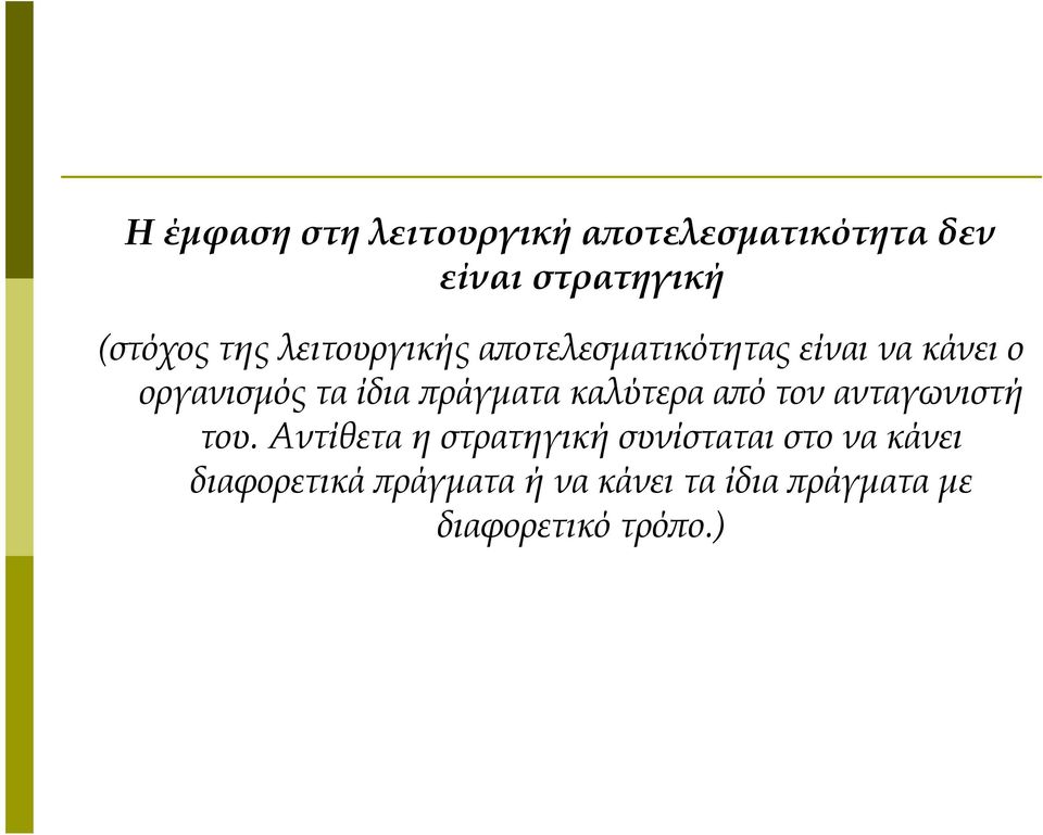 πράγματα καλύτερα από τον ανταγωνιστή του.