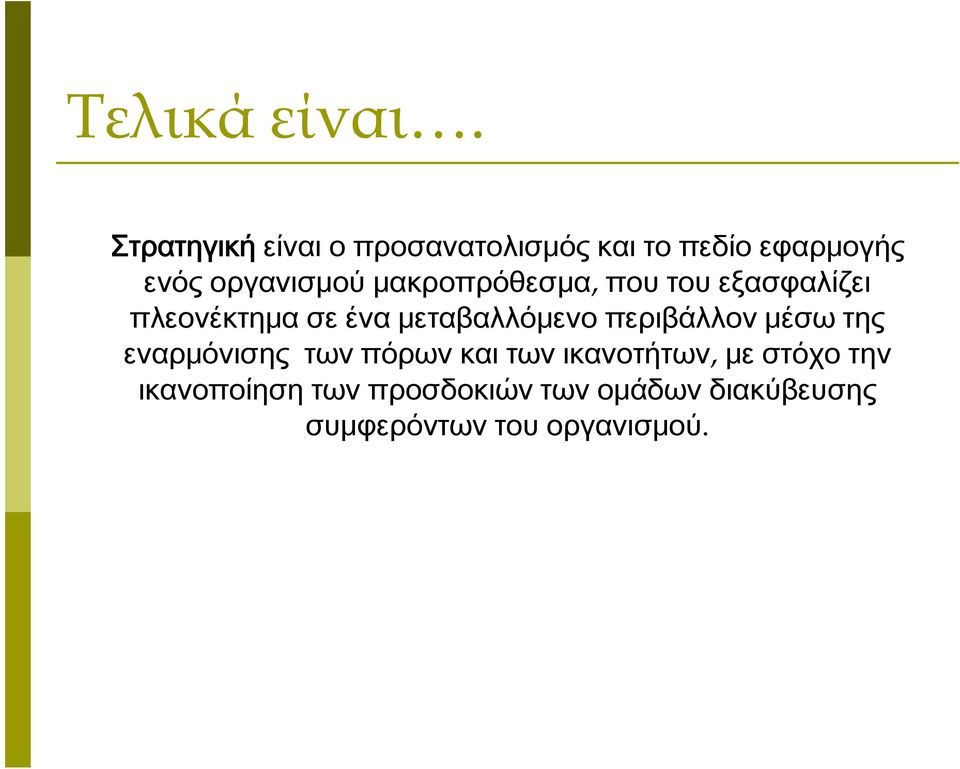 μακροπρόθεσμα, που του εξασφαλίζει πλεονέκτημα σε ένα μεταβαλλόμενο