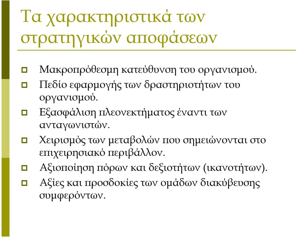 Εξασφάλιση πλεονεκτήματος έναντι των ανταγωνιστών.