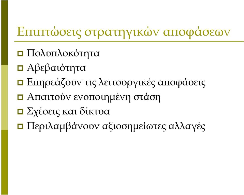λειτουργικές αποφάσεις Απαιτούν ενοποιημένη