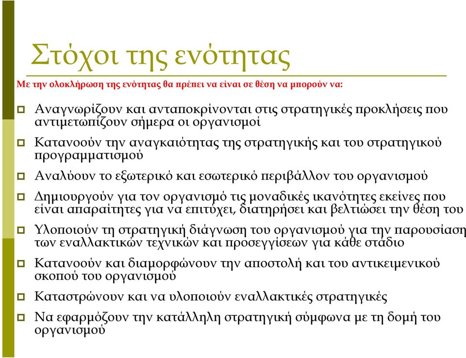 εκείνες που είναι απαραίτητες για να επιτύχει, διατηρήσει και βελτιώσει την θέση του Υλοποιούν τη στρατηγική διάγνωση του οργανισμού για την παρουσίαση των εναλλακτικών τεχνικών και προσεγγίσεων για