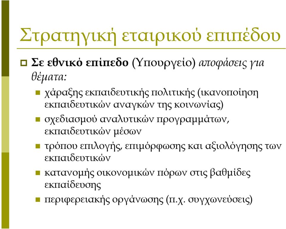 αναλυτικών προγραμμάτων, εκπαιδευτικών μέσων τρόπου επιλογής, επιμόρφωσης και αξιολόγησης των