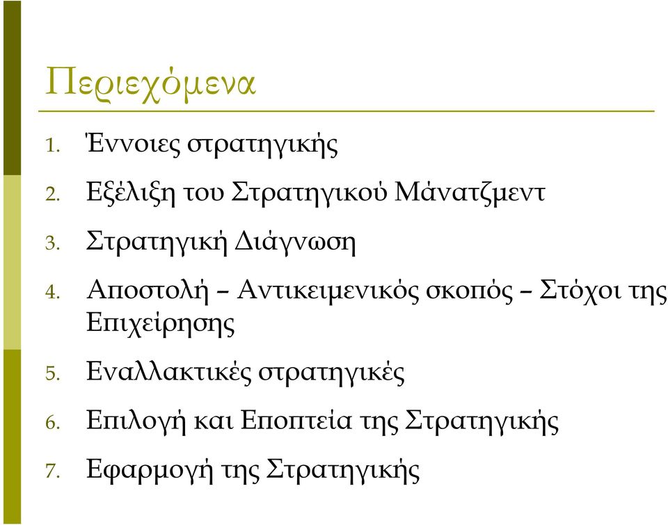 Αποστολή Αντικειμενικός σκοπός Στόχοι της Επιχείρησης 5.