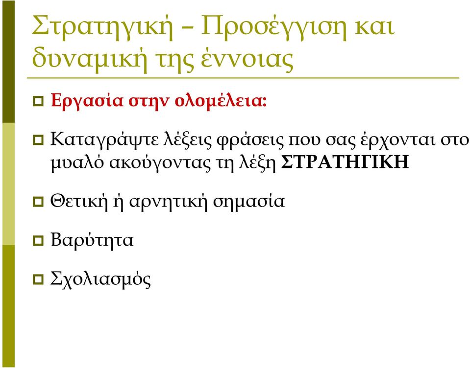 που σας έρχονται στο μυαλό ακούγοντας τη λέξη