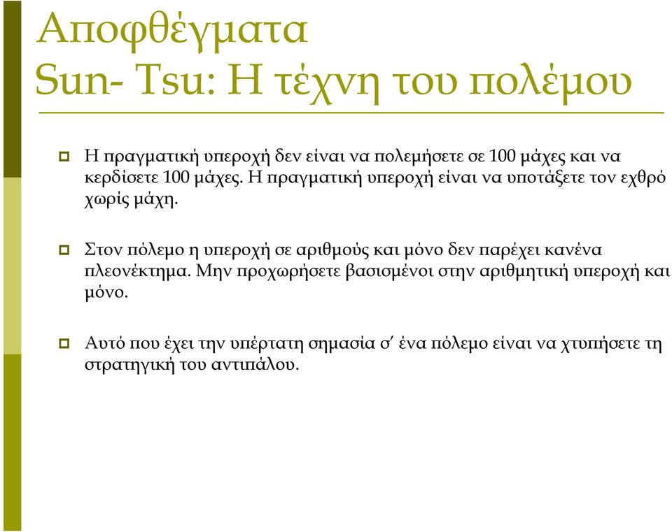 Στον πόλεμο η υπεροχή σε αριθμούς και μόνο δεν παρέχει κανένα πλεονέκτημα.