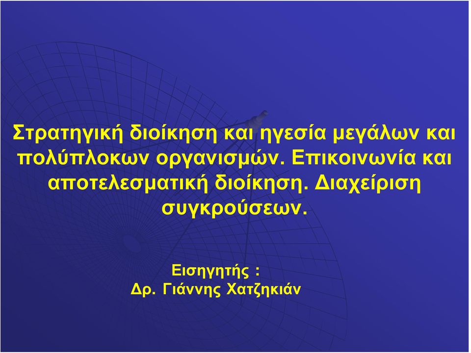 Επικοινωνία και αποτελεσματική διοίκηση.