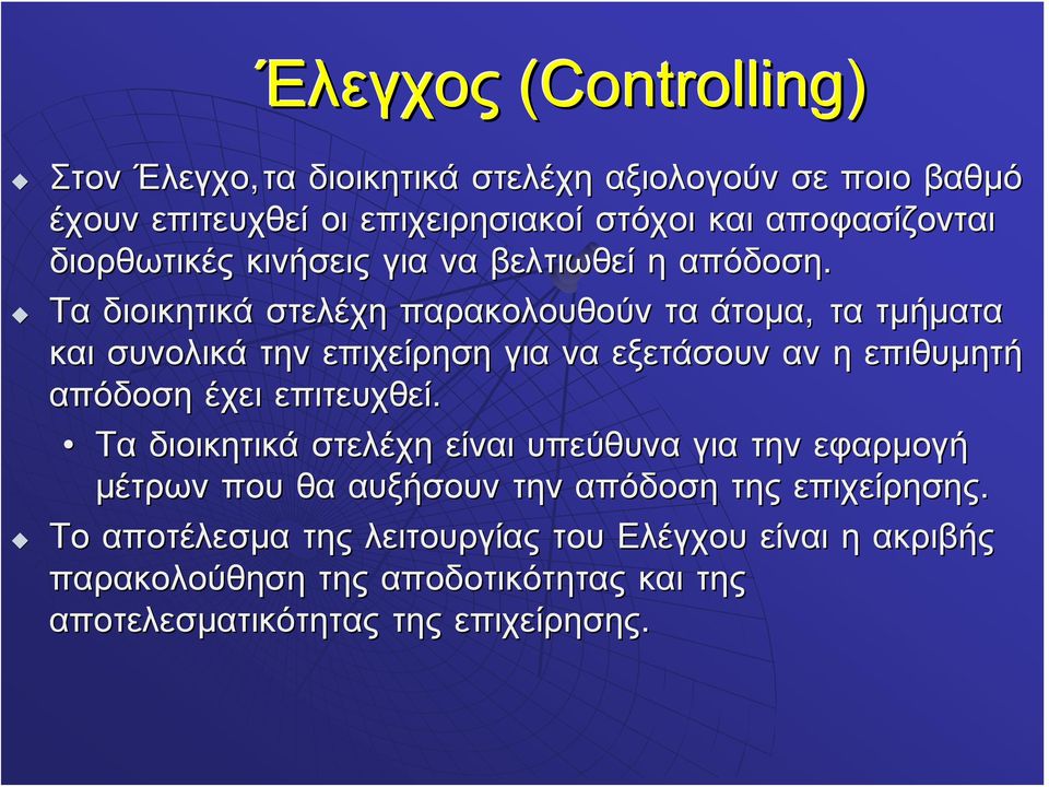 Τα διοικητικά στελέχη παρακολουθούν τα άτομα, τα τμήματα και συνολικά την επιχείρηση για να εξετάσουν αν η επιθυμητή απόδοση έχει επιτευχθεί.