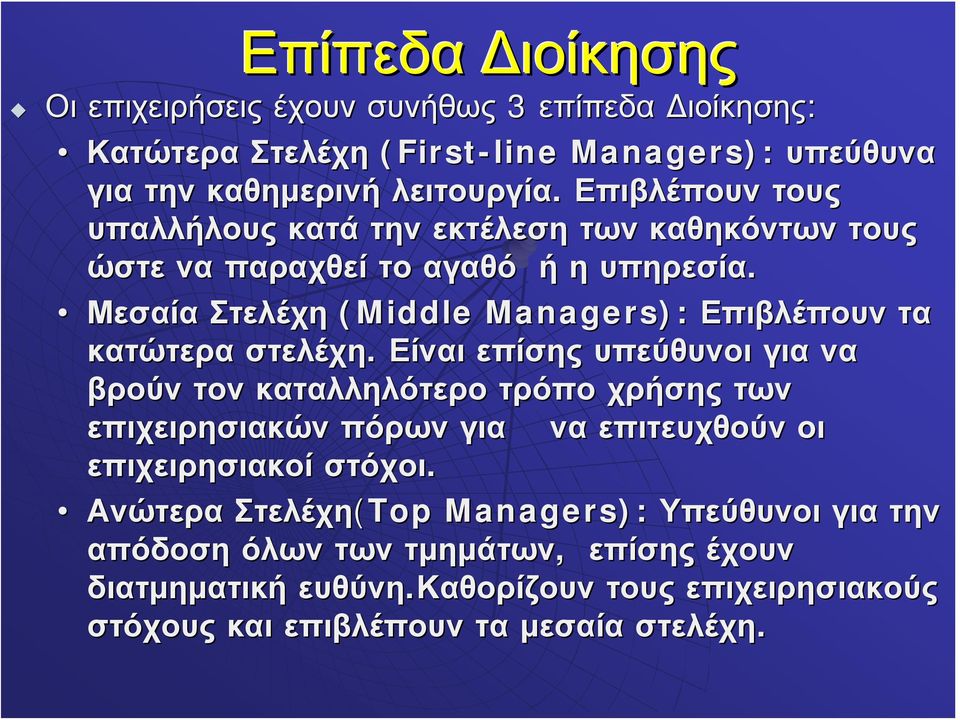 Μεσαία Στελέχη (Middle Managers): Επιβλέπουν τα κατώτερα στελέχη.