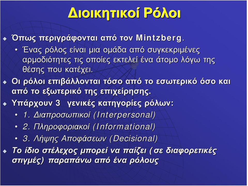 Οι ρόλοι επιβάλλονται τόσο από το εσωτερικό όσο και από το εξωτερικό της επιχείρησης.