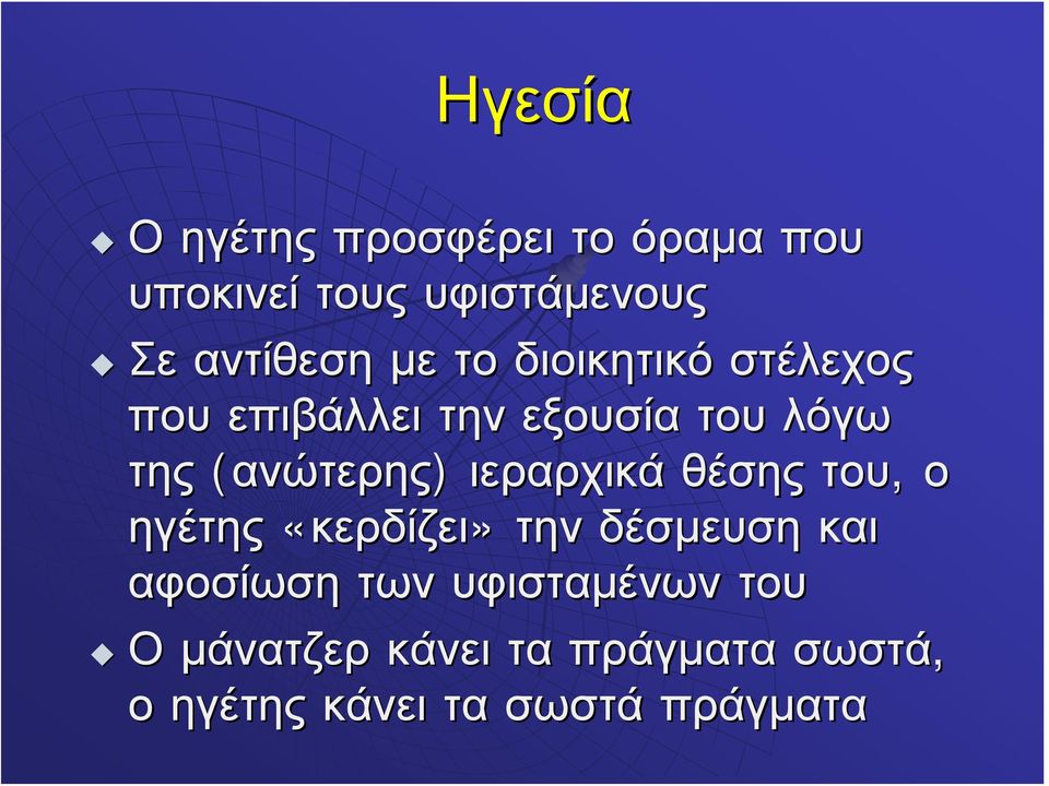 ιεραρχικά θέσης του, ο ηγέτης «κερδίζει» την δέσμευση και αφοσίωση των