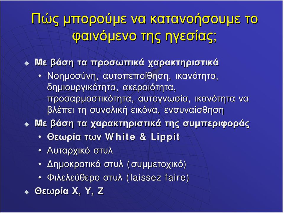 ικανότητα να βλέπει τη συνολική εικόνα, ενσυναίσθηση Με βάση τα χαρακτηριστικά της συμπεριφοράς