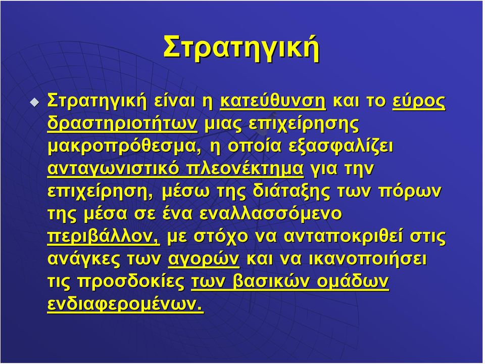 της διάταξης των πόρων της μέσα σε ένα εναλλασσόμενο περιβάλλον, με στόχο να