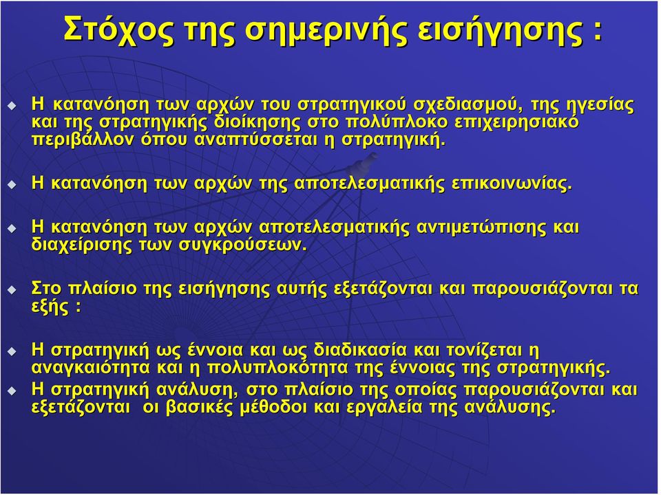 Η κατανόηση των αρχών αποτελεσματικής αντιμετώπισης και διαχείρισης των συγκρούσεων.