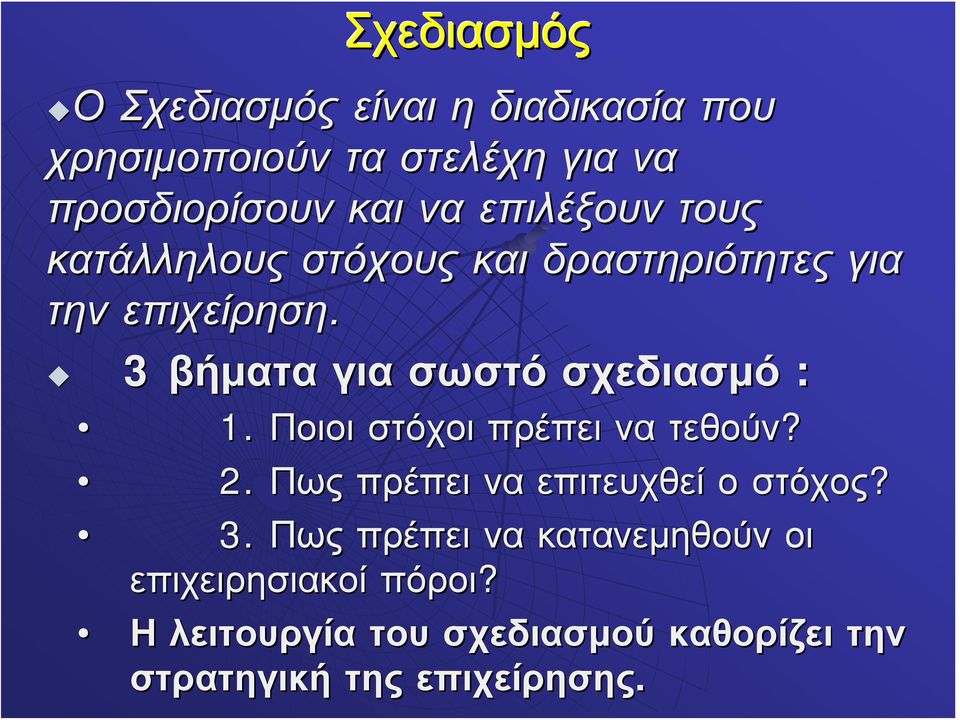 3 βήματα για σωστό σχεδιασμό : 1. Ποιοι στόχοι πρέπει να τεθούν? 2.