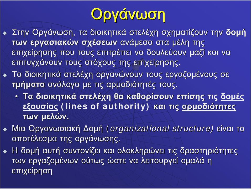 Τα διοικητικά στελέχη θα καθορίσουν επίσης τις δομές εξουσίας (lines of authority) και τις αρμοδιότητες των μελών.