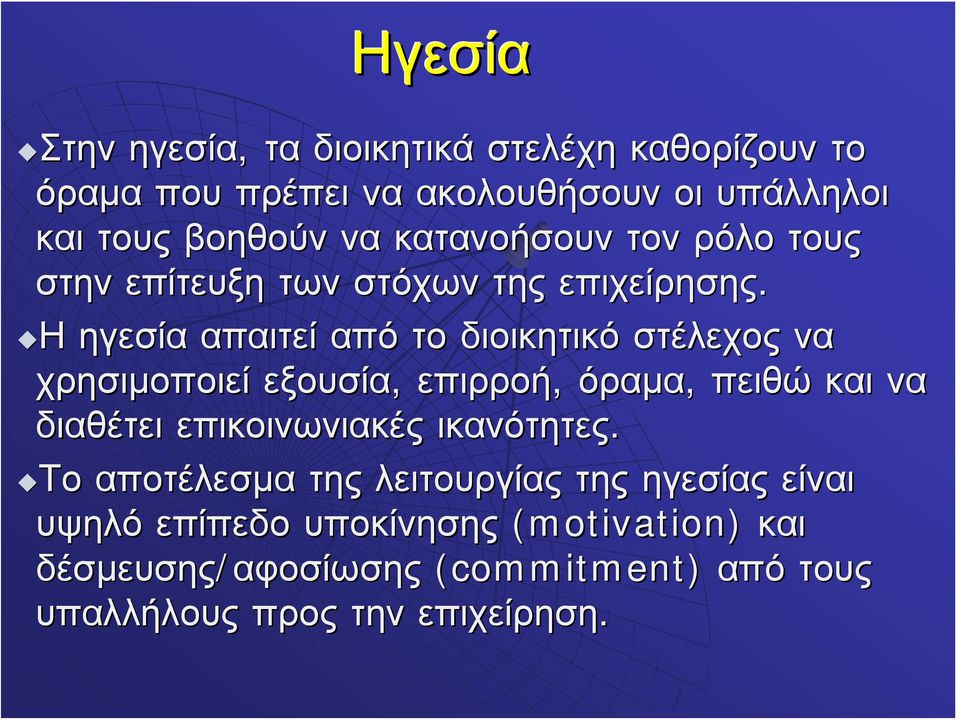 Η ηγεσία απαιτεί από το διοικητικό στέλεχος να χρησιμοποιεί εξουσία, επιρροή, όραμα, πειθώ και να διαθέτει επικοινωνιακές