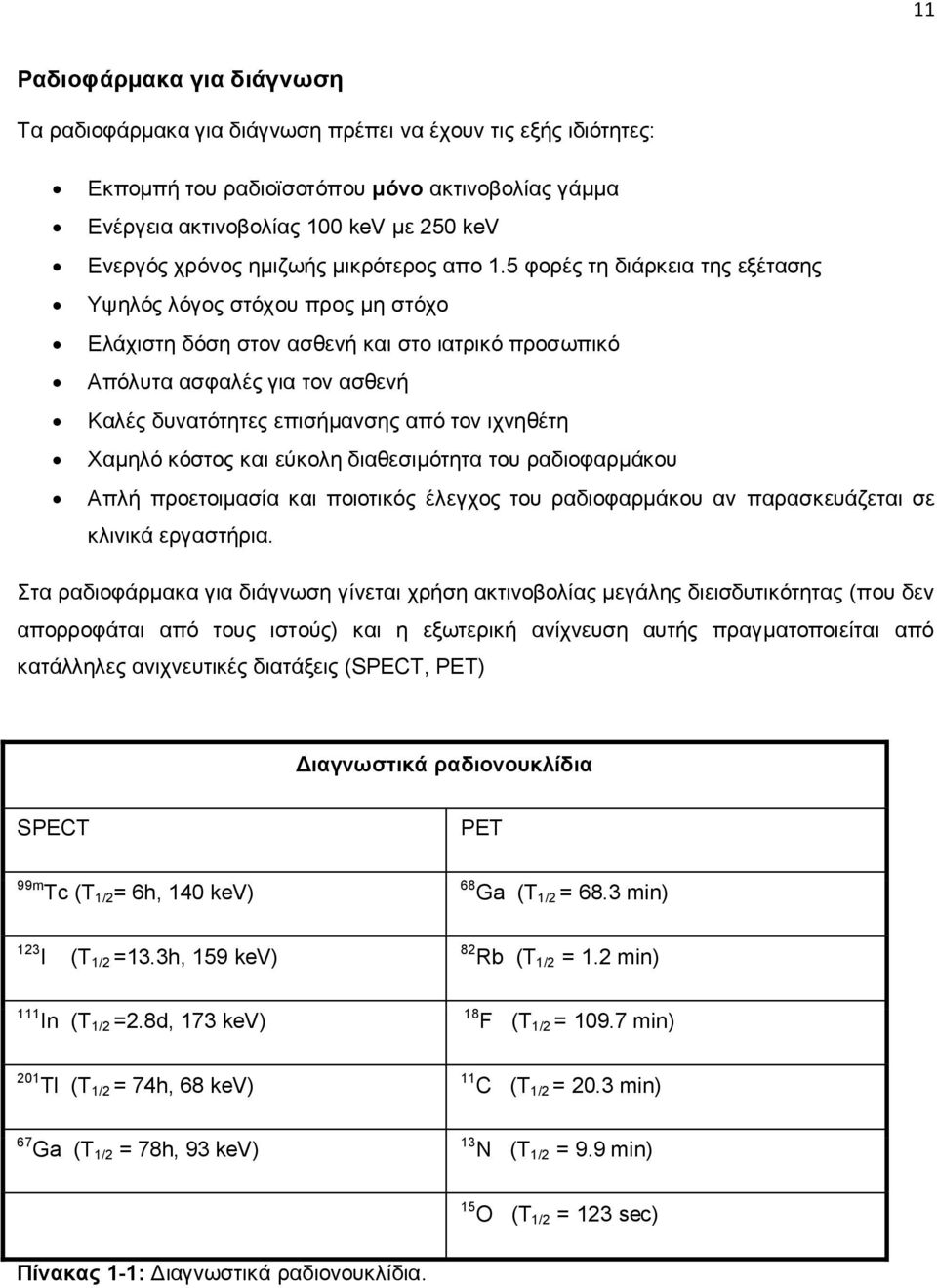 5 φορές τη διάρκεια της εξέτασης Υψηλός λόγος στόχου προς μη στόχο Ελάχιστη δόση στον ασθενή και στο ιατρικό προσωπικό Απόλυτα ασφαλές για τον ασθενή Καλές δυνατότητες επισήμανσης από τον ιχνηθέτη