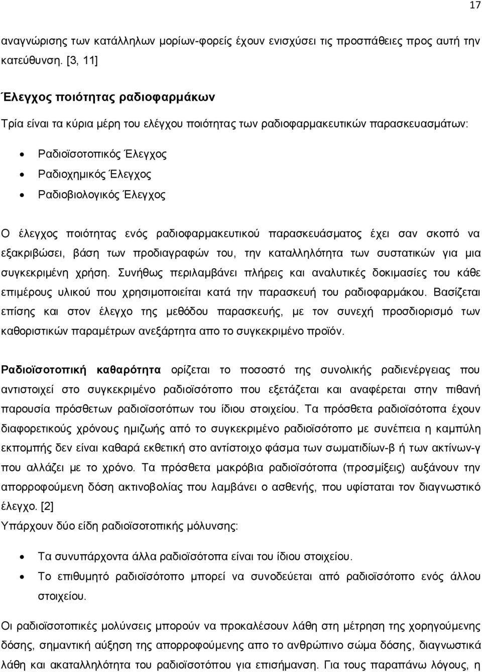 έλεγχος ποιότητας ενός ραδιοφαρμακευτικού παρασκευάσματος έχει σαν σκοπό να εξακριβώσει, βάση των προδιαγραφών του, την καταλληλότητα των συστατικών για μια συγκεκριμένη χρήση.