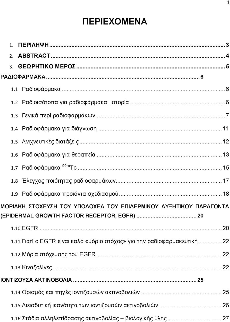 9 Ραδιοφάρμακα προϊόντα σχεδιασμού... 18 MΟΡΙΑΚΗ ΣΤΟΧΕΥΣΗ ΤΟΥ ΥΠΟΔΟΧΕΑ ΤΟΥ ΕΠΙΔΕΡΜΙΚΟΥ ΑΥΞΗΤΙΚΟΥ ΠΑΡΑΓΟΝΤΑ (EPIDERMAL GROWTH FACTOR RECEPTOR, EGFR)... 20 1.