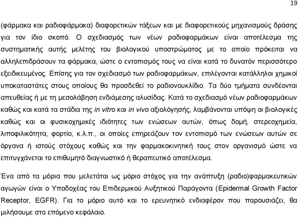 κατά το δυνατόν περισσότερο εξειδικευμένος. Επίσης για τον σχεδιασμό των ραδιοφαρμάκων, επιλέγονται κατάλληλοι χημικοί υποκαταστάτες στους οποίους θα προσδεθεί το ραδιονουκλίδιο.