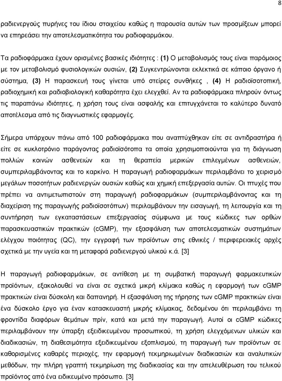 παρασκευή τους γίνεται υπό στείρες συνθήκες, (4) Η ραδιοϊσοτοπική, ραδιοχημική και ραδιοβιολογική καθαρότητα έχει ελεγχθεί.