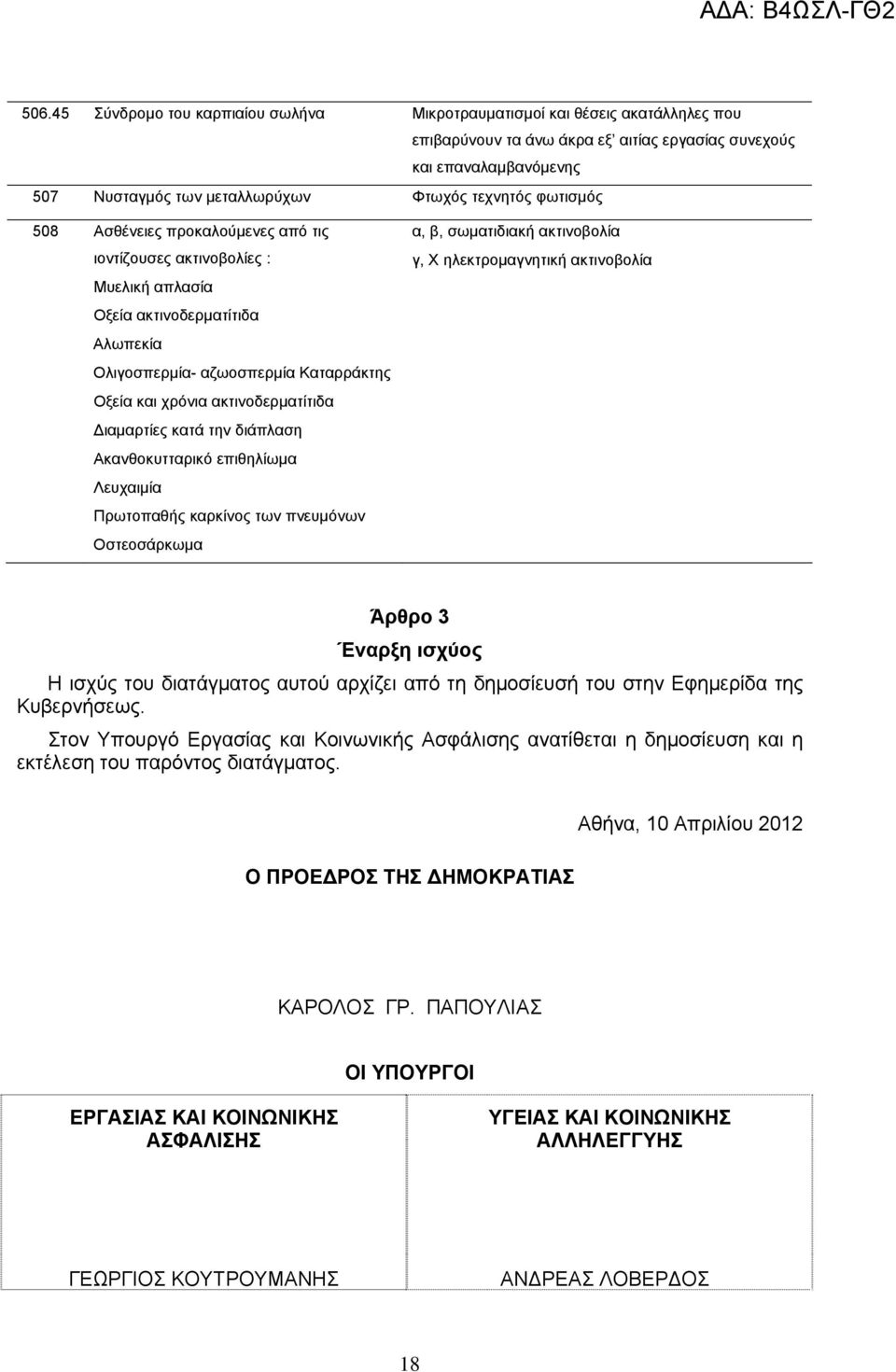 ακτινοδερματίτιδα ιαμαρτίες κατά την διάπλαση Ακανθοκυτταρικό επιθηλίωμα Λευχαιμία Πρωτοπαθής καρκίνος των πνευμόνων Οστεοσάρκωμα α, β, σωματιδιακή ακτινοβολία γ, Χ ηλεκτρομαγνητική ακτινοβολία Άρθρο