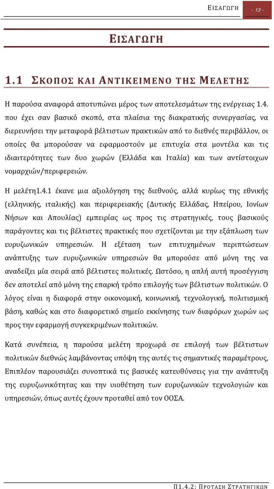 μοντέλα και τις ιδιαιτερότητες των δυο χωρών (Ελλάδα και Ιταλία) και των αντίστοιχων νομαρχιών/περιφερειών. Η μελέτη1.4.