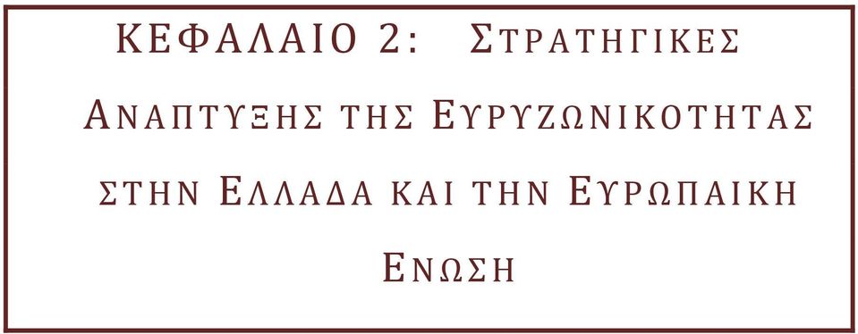 ΤΗΣ Ε ΥΡΥΖΩΝΙΚΟΤΗΤΑΣ