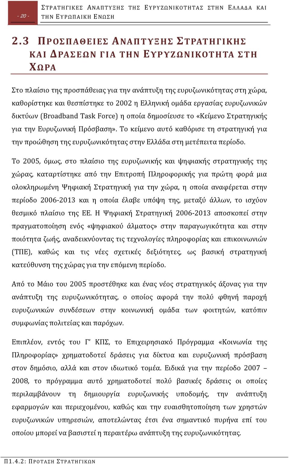 Ελληνική ομάδα εργασίας ευρυζωνικών δικτύων (Broadband Task Force) η οποία δημοσίευσε το «Κείμενο Στρατηγικής για την Ευρυζωνική Πρόσβαση».