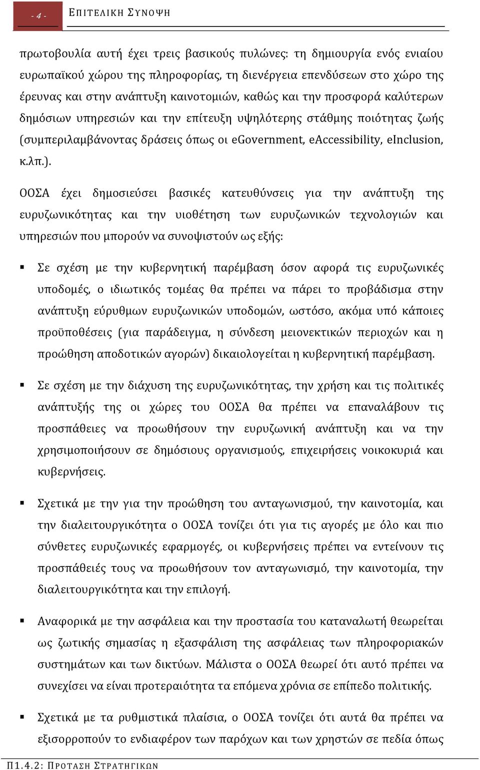 ΟΟΣΑ έχει δημοσιεύσει βασικές κατευθύνσεις για την ανάπτυξη της ευρυζωνικότητας και την υιοθέτηση των ευρυζωνικών τεχνολογιών και υπηρεσιών που μπορούν να συνοψιστούν ως εξής: Σε σχέση με την