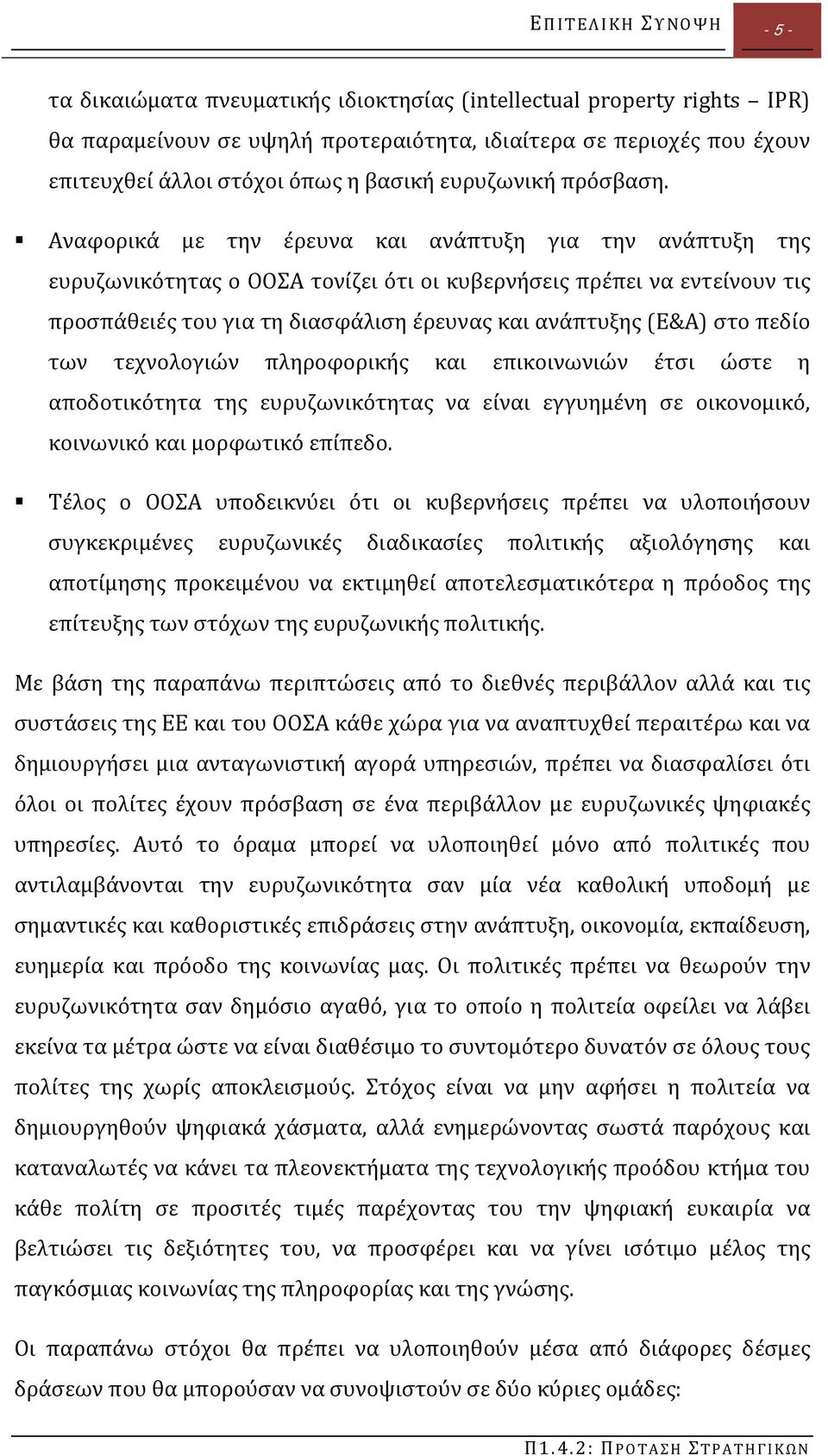 Αναφορικά με την έρευνα και ανάπτυξη για την ανάπτυξη της ευρυζωνικότητας ο ΟΟΣΑ τονίζει ότι οι κυβερνήσεις πρέπει να εντείνουν τις προσπάθειές του για τη διασφάλιση έρευνας και ανάπτυξης (Ε&Α) στο