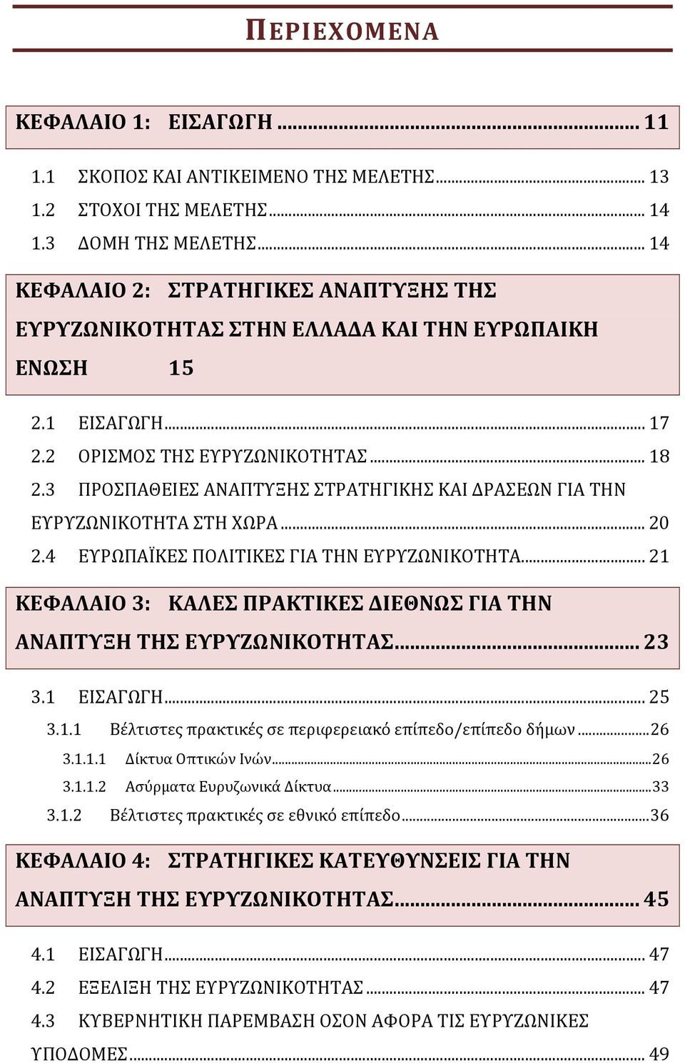 3 ΠΡΟΣΠΑΘΕΙΕΣ ΑΝΑΠΤΥΞΗΣ ΣΤΡΑΤΗΓΙΚΗΣ ΚΑΙ ΔΡΑΣΕΩΝ ΓΙΑ ΤΗΝ ΕΥΡΥΖΩΝΙΚΟΤΗΤΑ ΣΤΗ ΧΩΡΑ... 20 2.4 ΕΥΡΩΠΑΪΚΕΣ ΠΟΛΙΤΙΚΕΣ ΓΙΑ ΤΗΝ ΕΥΡΥΖΩΝΙΚΟΤΗΤΑ.