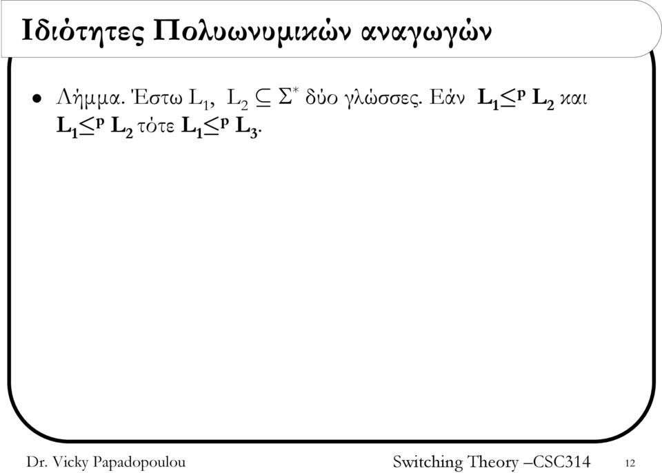 Έστω L 1, L 2 Σ * δύο