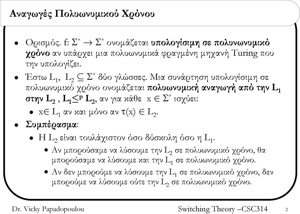 Μια συνάρτηση υπολογίσιμη σε πολυωνυμικό χρόνο ονομάζεται πολυωνυμική αναγωγή από την L 1 στην L 2, L 1 p L 2, αν για κάθε x Σ * ισχύει: x L 1 αν και μόνο αν τ(x)