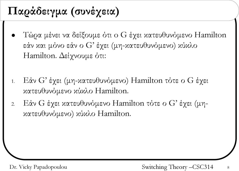 Eάν G έχει (μη-κατευθυνόμενο) Hamilton τότε ο G έχει κατευθυνόμενο κύκλο Hamilton.